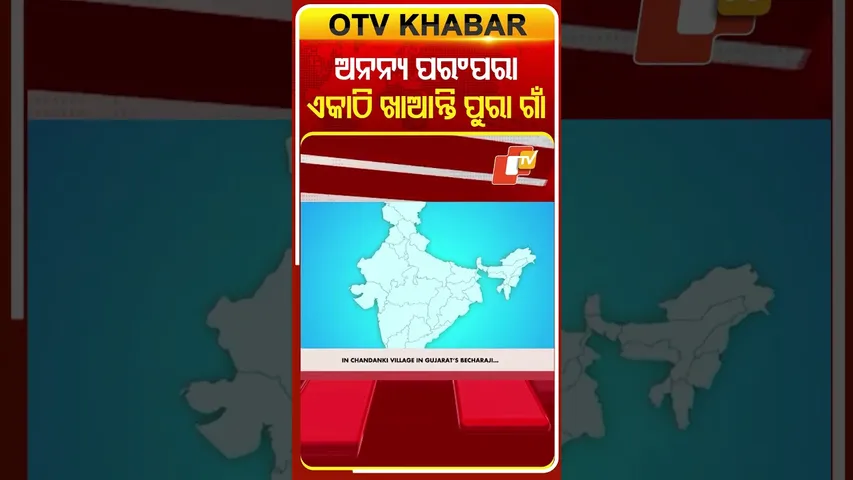 ଏହି ଗାଁରେ କାହାରି ଘରେ ହୁଏନି ରୋଷେଇ ସାରା ଗ୍ରାମ ବାସୀ ଏକାଠି ଖାଆନ୍ତି #OTVShorts