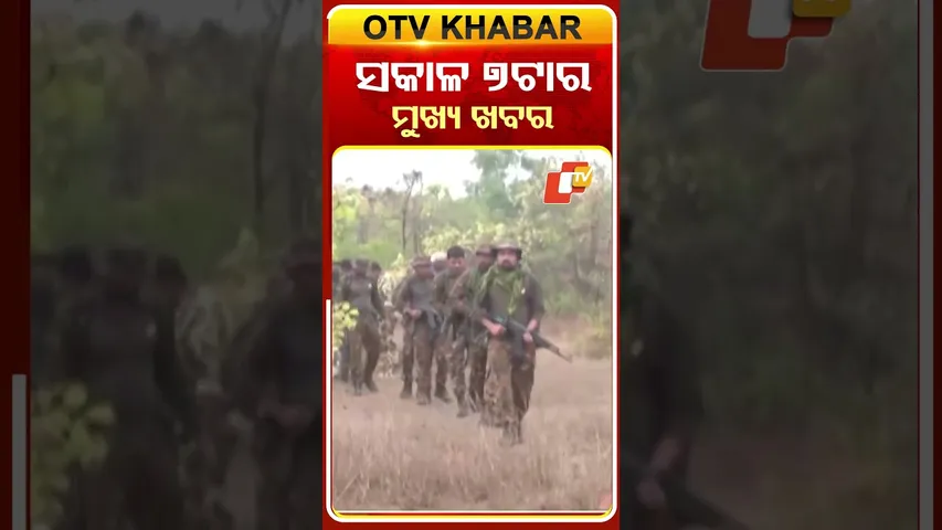 …. ସକାଳ ୭ଟାର ମୁଖ୍ୟଖବର #OTVHeadlines #7AM_Headlines #TopHeadlines #OTV #Odisha