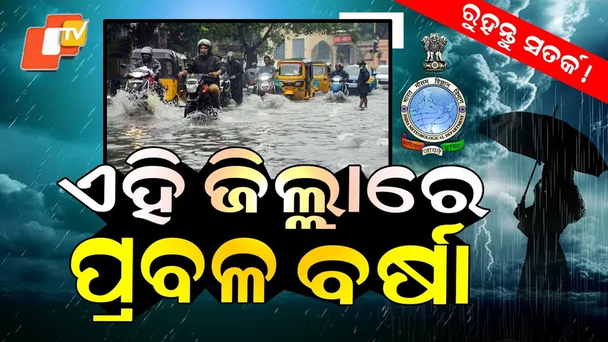 Special Story: Odisha to Witness Continuous Rain for Four Days, IMD Issues Alert