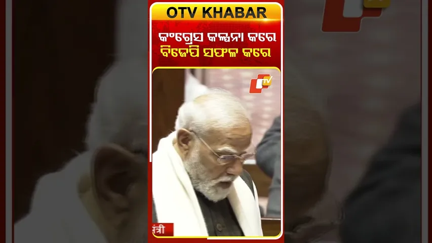 କହିଲେ ବିରୋଧୀ କେବଳ କଳ୍ପନା କରନ୍ତି ବିଜେପି ତାକୁ କାର୍ଯ୍ୟରେ କରି ଦେଖାଏ #OTVShorts #PMMODI #Rajyasabha