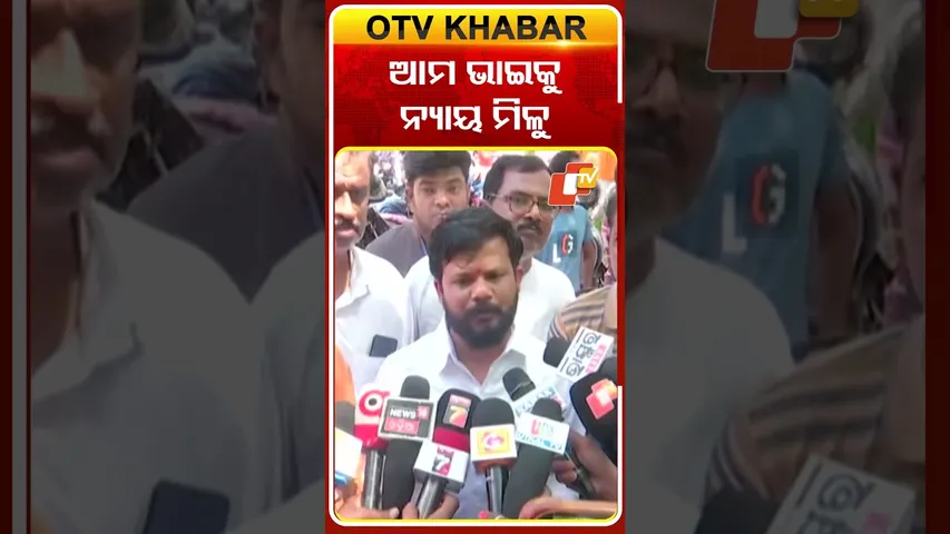 ଆମ ଭାଇକୁ ନ୍ୟାୟ ମିଳୁ #Berhampur #Odisha #OTVShorts #OTV