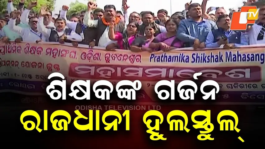 Odisha primary teachers protest in Bhubaneswar, demand ₹4,200 grade-pay & 6 increments
