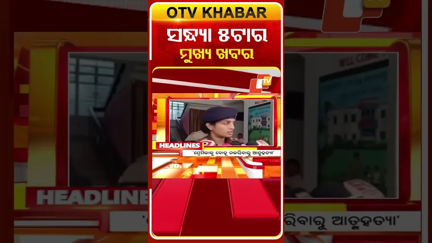 5PM Headlines  | 5th February 2026 | Odisha TV | OTV