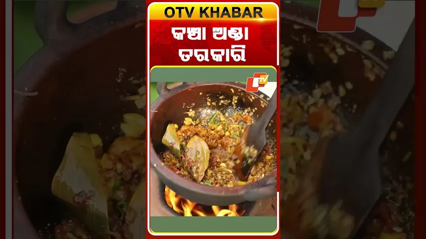 Taste Of Odisha : ସୁଆଦିଆ ଲାଗେ ଭାରି,  କଂଚାଅଣ୍ଡା ତରକାରି
