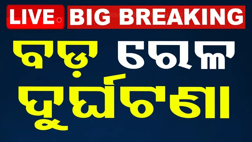 🔴OTV LIVE | ବଡ଼ ଟ୍ରେନ୍ ଦୁର୍ଘଟଣା | Chennai Central Express Derailed | Odisha | Breaking News | OTV