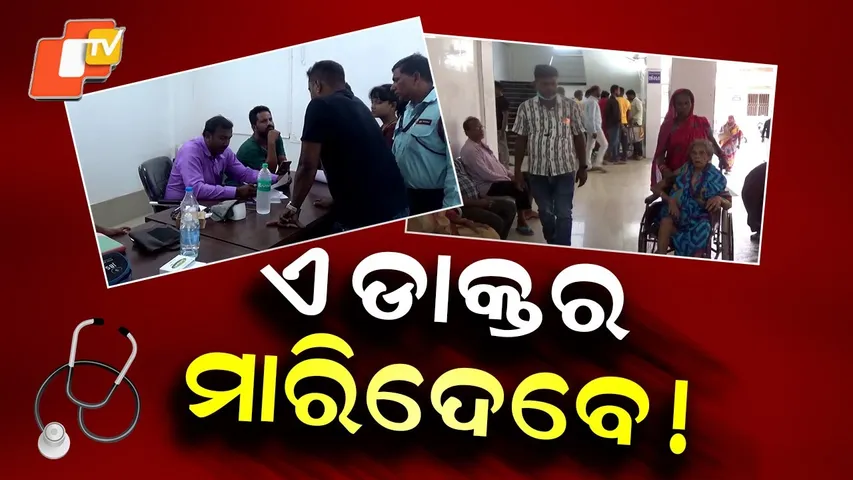 Special Story: AYUSH Doctor Accused of Allopathic Treatment at Niali CHC