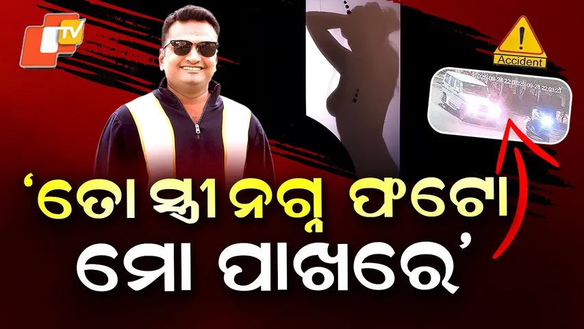 Special Story: Balangir’s Blackmail Racket Exposed: Man Sent Obscene Photos to Extort Women