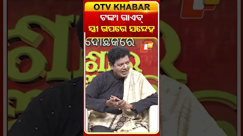 ଟଙ୍କା ଗାଏବ୍‌ ସ୍ତ୍ରୀ ଉପରେ ସନ୍ଦେହ  #OTVShort #Asharaaloka