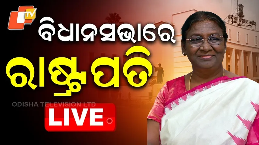 BIG BREAKING | ବିଧାନସଭାରେ ରାଷ୍ଟ୍ରପତି | President Of India | Droupadi Murmu | Odisha Assembly | OTV
