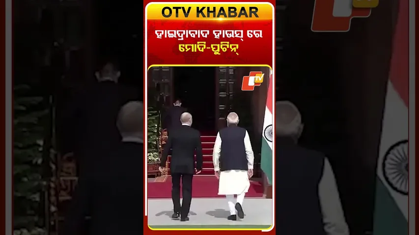 ହାଇଦ୍ରାବାଦ୍‌ ହାଉସ୍ ରେ ମୋଦି-ପୁଟିନ୍‌  #OTVShorts #PMMODI #VladimirPutin