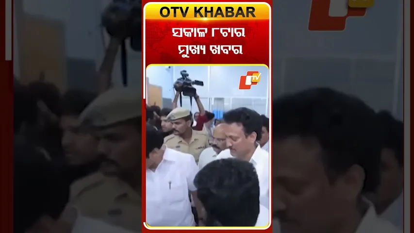ସକାଳ ୮ଟା ଟପ୍ ହେଡଲାଇନ୍ସ #otvheadlines # 8AM_Headlines #TopHeadlines #OTV #odisha