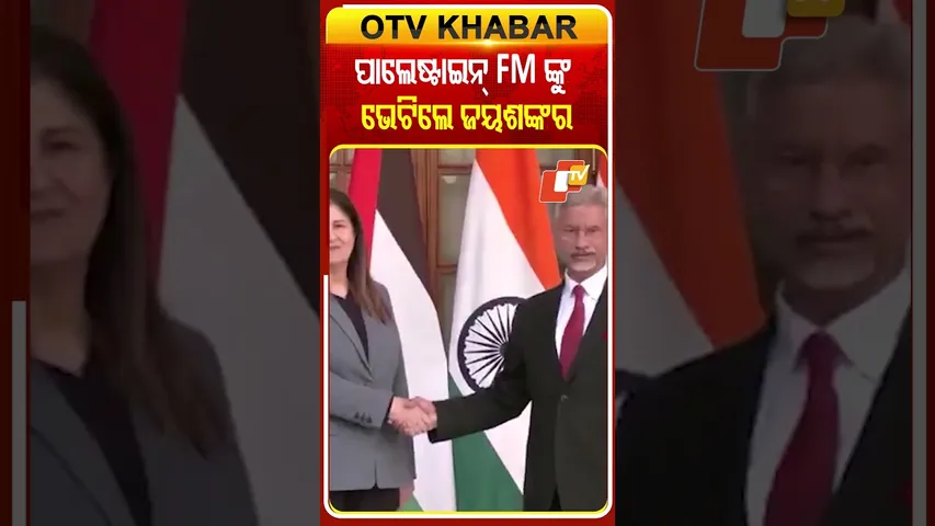 ପାଲେଷ୍ଟାଇନ୍‌ ବୈଦେଶୀକ ମନ୍ତ୍ରୀଙ୍କୁ ଭେଟିଲେ  ଏସ୍‌.ଜୟଶଙ୍କର  #SJaishankar #Palestaine #FInanceMinister