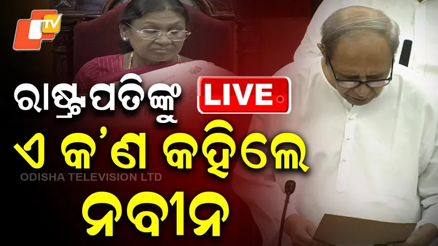🔴Live | Droupadi Murmuଙ୍କୁ ଏ କ’ଣ କହିଲେ Naveen Patnaik | President Of India | Odisha Assembly | OTV