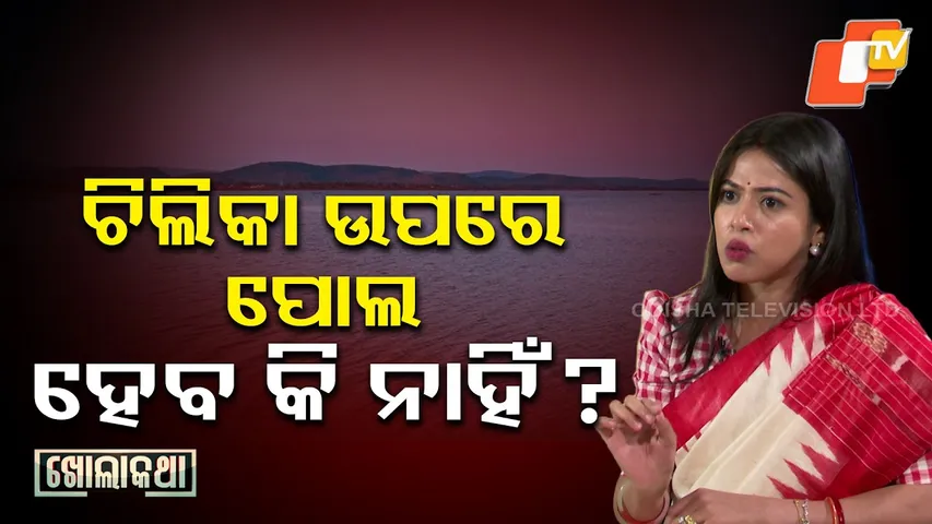 Kholakatha: ଚିଲିକା ଉପରେ ପୋଲ ହେବ କି ନାହିଁ ?