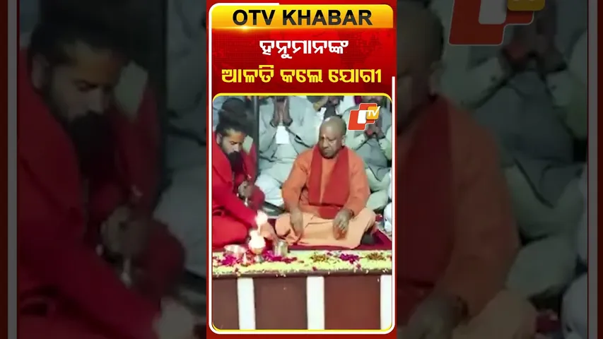 ଲେଟେ ହନୁମାନଙ୍କ ଆଳତି କଲେ ଯୋଗୀ ଆଦିତ୍ୟନାଥ #OTVShorts #Prayagraj #LeteHsanuman #Yogiadityanath