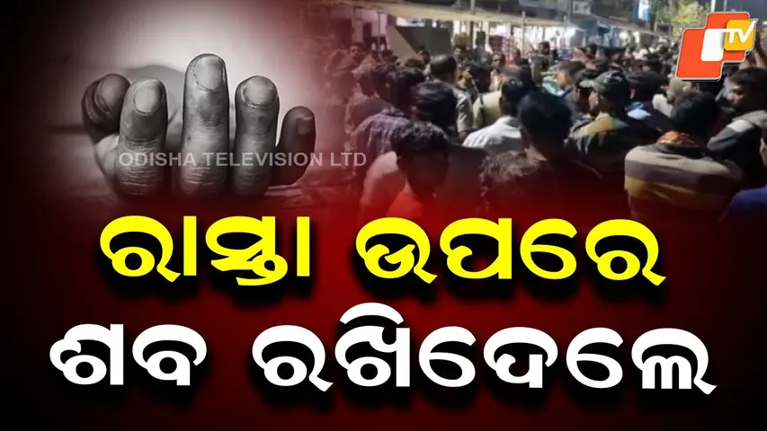 Youth's Death Sparks Highway Blockade in Bhanjanagar