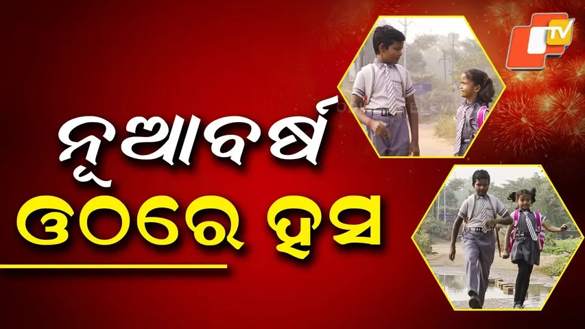 Happy New Year 2026 |ନୂଆବର୍ଷର ଅଭିନନ୍ଦନ | short video| Otv initiative