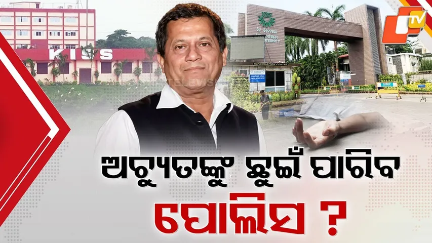 Why Is Police Not Questioning Achyuta Samanta in KISS Tribal Student Murder Case?