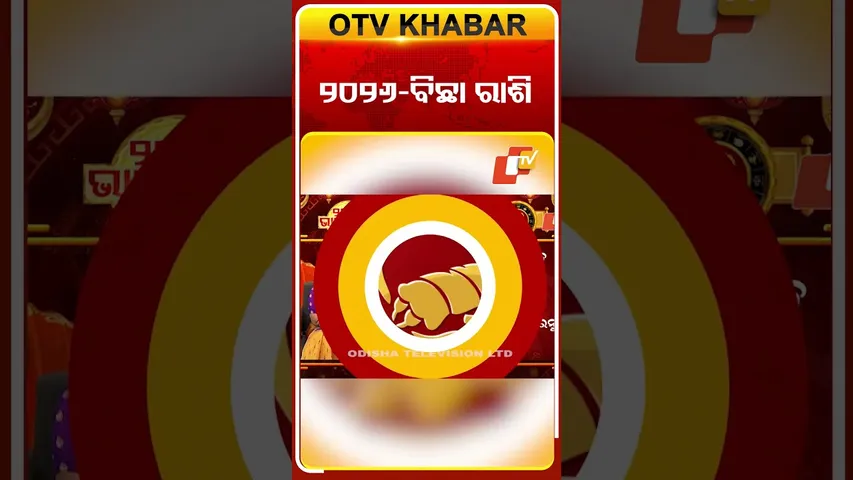 ବିଛା ରାଶି ପାଇଁ କେମିତି ରହିବ ୨୦୨୬ ଆସନ୍ତୁ ଜାଣିବା ? #OTVShorts #2026 #NewYear #Astrology #BhagyaPhala