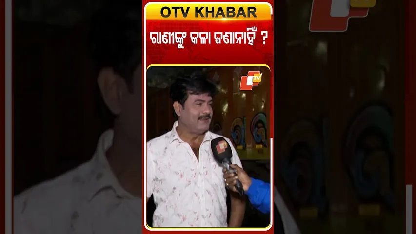 ବାପି କହିଲେ ରାଣୀଙ୍କୁ କଳା ଜଣାନାହିଁ...#OTVShorts #Bapipanda #Ranipanda #Controversy #Jatra