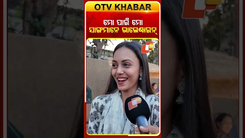 ମୋ ପାଇଁ ମୋ ସାଙ୍ଗମାନେ ଭାଲେଣ୍ଟାଇନ୍  #otv #odishatv #otvshorts #valentinesweek