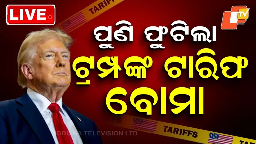 🔴LIVE |  ପୁଣି ଫୁଟିଲା, ଟ୍ରମ୍ପଙ୍କ ଟାରିଫ ବୋମା |   Trump's tariff bomb explodes again| OTV