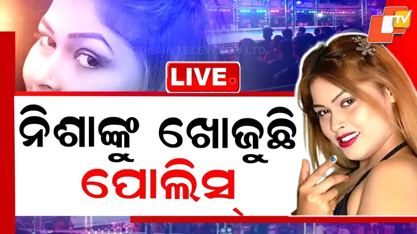 🔴Live | ନିଶାଙ୍କୁ ଖୋଜୁଛି ପୋଲିସ୍  | Nisha Maharana on Police Radar | OTV