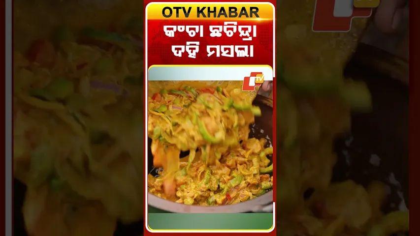 ସାଧାରେ ସୁଆଦ କଂଚା ଛଚିନ୍ଦ୍ରା ଦହି ମସଲା | Taste Of Odisha | REELS