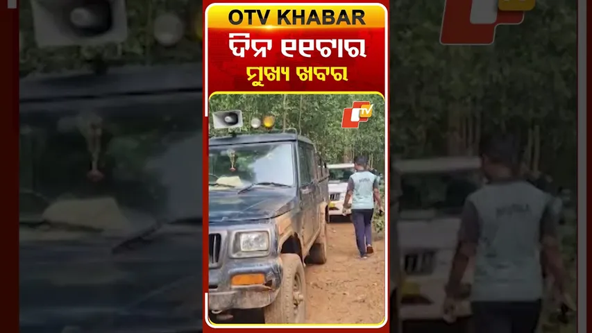 11AM Headlines II 11th October 2025 II ଦିନ ୧୧ଟା ସୁଦ୍ଧା ମୁଖ୍ୟ ଖବର