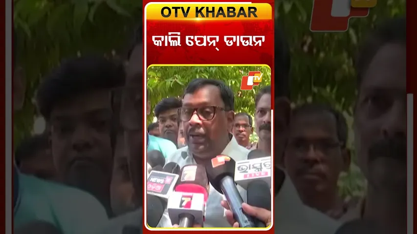 କାଲି ପେନ୍‌ ଡାଉନ୍‌ # Berhampur #Odisha #OTVShorts #OTV