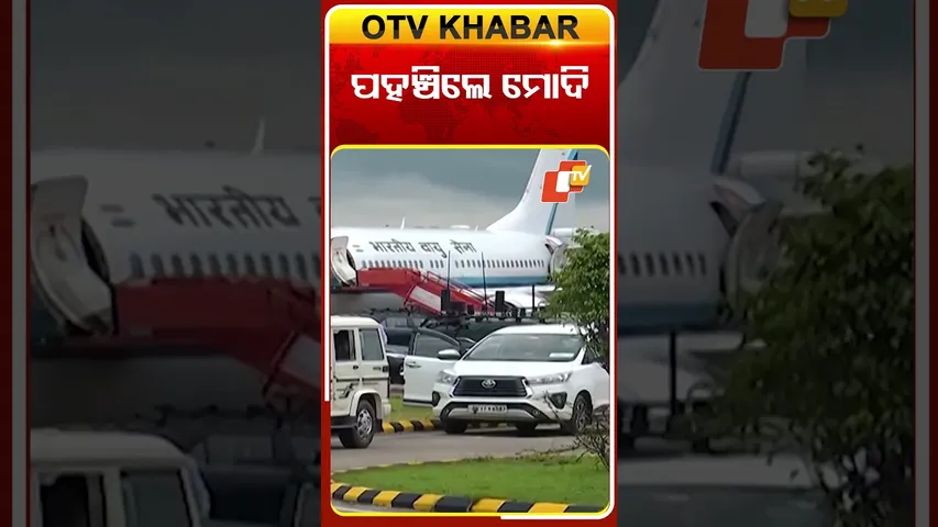 ପହଞ୍ଚିଲେ ମୋଦି#OTVShorts #Odisha #OTV