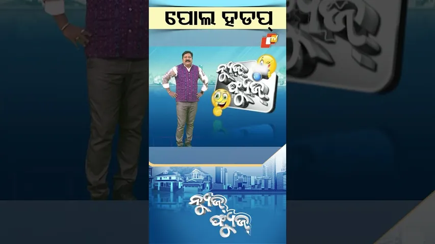 News Fuse :Shorts | ପୋଲ ହଡ଼ପ  #otv #odisha #newsfuse #viralvideo #viral