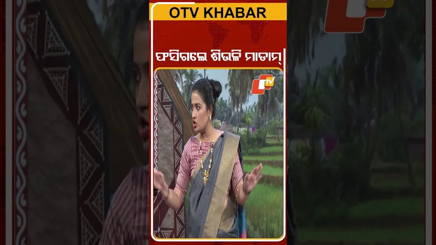 The Great Odisha Political Circus|shorts|ଫସିଗଲେ ଶିଉଳି ମାଡାମ