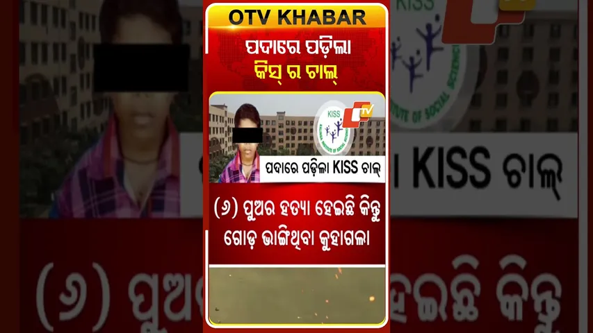 ପଦାରେ ପଡ଼ିଲା କିସ୍ ର ଚାଲ୍ #StudentDeath #KISS #OTV