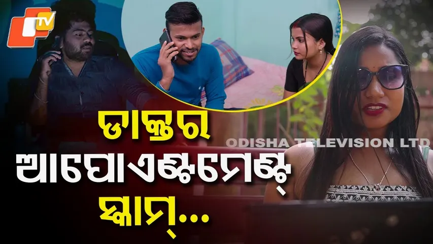 CYBER CRIME | EP 208 | ପଲ୍ୟୁସନ୍ ଟେଷ୍ଟିଂରୁ ଆକାଉଣ୍ଟ ସାଫ୍