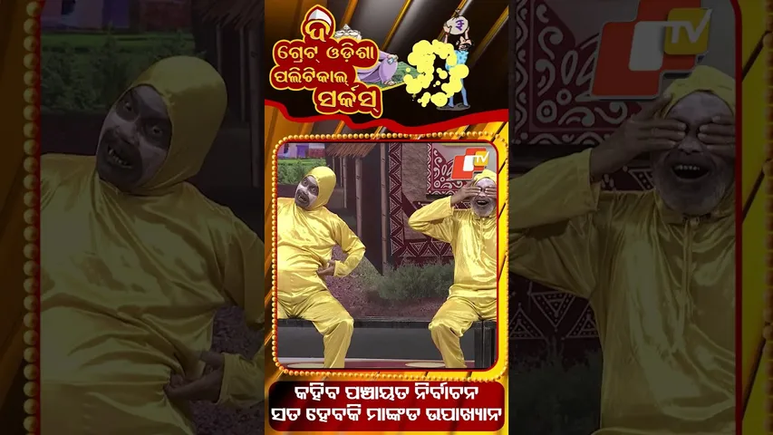 TGOPC || EP 846 || କହିବ ପଞ୍ଚାୟତ ନିର୍ବାଚନ, ସତ ହେବକି ମାଙ୍କଡ଼ ଉପାଖ୍ୟାନ   #otv #odishatv #tgopc