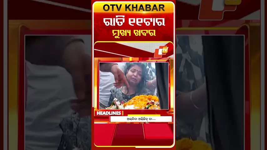 ରାତି ୧୧ଟା ଟପ୍ ହେଡଲାଇନ୍ସ | 25th January 2026 | Odisha News | Odia News | OTV