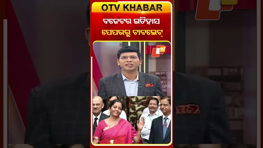 ବଜେଟ୍‌ର ଇତିହାସ ପେପରରୁ ଟାବଲେଟ୍‌ #OTVShorts #Budjet2026 #Digitalindia