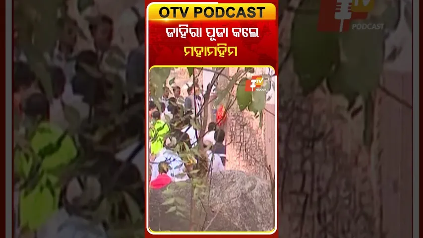 ଜନ୍ମମାଟିରେ ଜାହିରା ପୂଜା କଲେ ମହାମହିମ #OTVshorts #Jahira #PresidentOfIndia #Droupadimurmu #Rairangpur