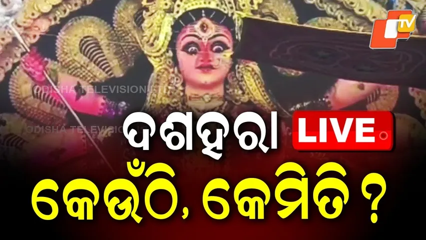Dussehra 2025 Live | ଦେଖନ୍ତୁ ଦଶହରା: କେଉଁଠି, କେମିତି? | Durga Puja | Bhubaneswar | Cuttack | OTV