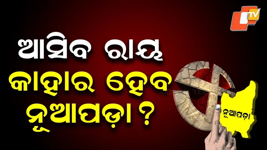 Record voter turnout in Nuapada: All eyes on who will take control this time