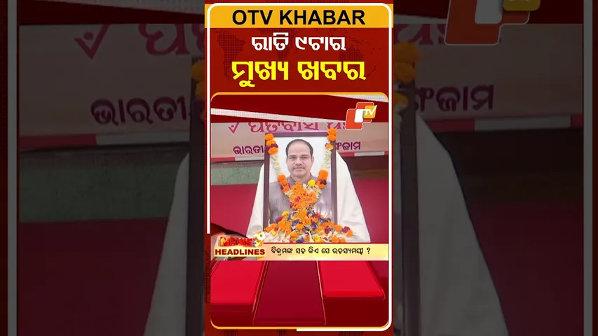 ଦେଖନ୍ତୁ, ରାତି 9ଟାର ମୁଖ୍ୟ ଖବର II 13th February 2026 II  #OTVshorts #otvheadlines