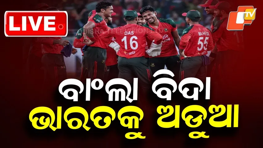 🔴T-20 World Cup 2026 Live | Bangladesh ବିଦା ଭାରତକୁ ଅଡୁଆ | ICC | Team India | Cricket | OTV