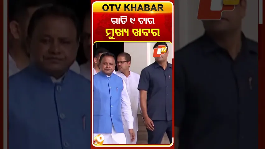 9PM HEADLINES || ଦେଖନ୍ତୁ ରାତି ୯ଟାର ତାଜା ଖବର୍
