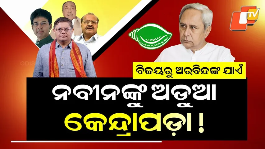 Special Story: From Bijay to Arvind: Why Kendrapada Keeps Becoming a Problem for Naveen Patnaik