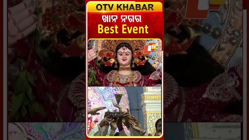 ଖାନ୍‌ ନଗର  ବେଷ୍ଟ ଇଭେଣ୍ଟ  #OTVshorts #Amasahimedha #Cuttack #Khannagar #BestEvent