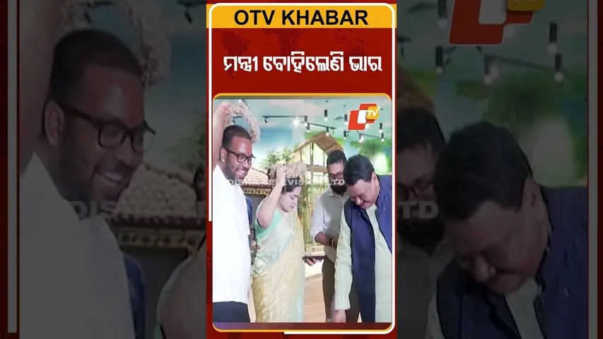 News Fuse | SHORTS | ନେତାଙ୍କ ନାଟ