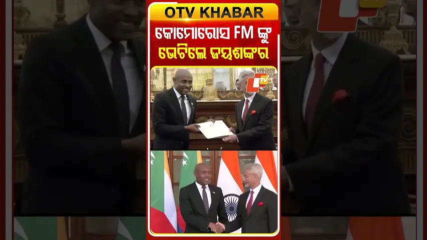 କୋମୋରସ FMଙ୍କୁ  ଭେଟିଲେ ଜୟଶଙ୍କର #OTVShorts #SJaishankar #FinanceMinisterOfComoros