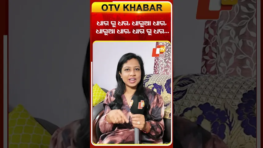 ଧାରୁଆ ଧାର, ଧାରରୁ ଧର...#otv #odishatv #sohinimishra #ollywood #odiasinger #tonguetwisterchallenge