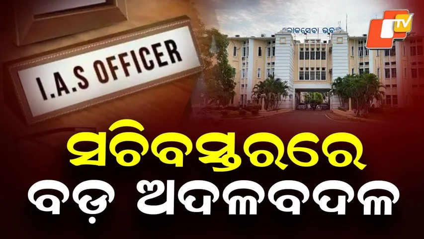 Odisha Government Announces Major IAS Officer Reshuffle Across Departments